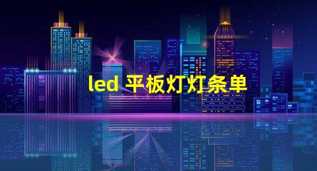 led 平板灯灯条单边珠